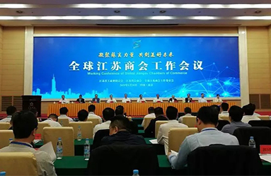 馮樹君會長參加全球江蘇商會工作會議